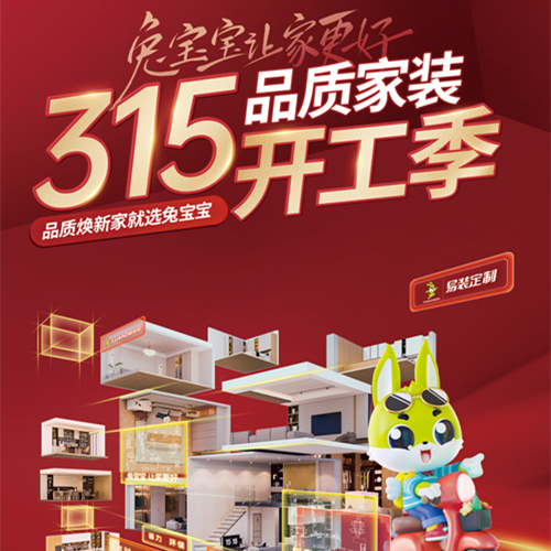 315品质家装节丨尊龙凯时易装用芯定制，守护您的家居梦想！